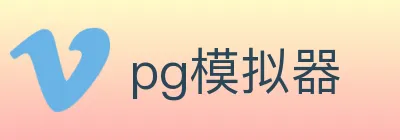 pg模拟器 logo